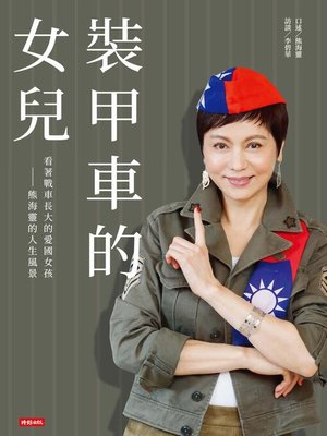 cover image of 裝甲車的女兒